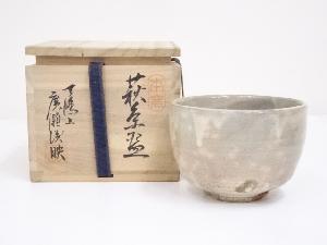 萩焼　広瀬淡雅造　茶碗